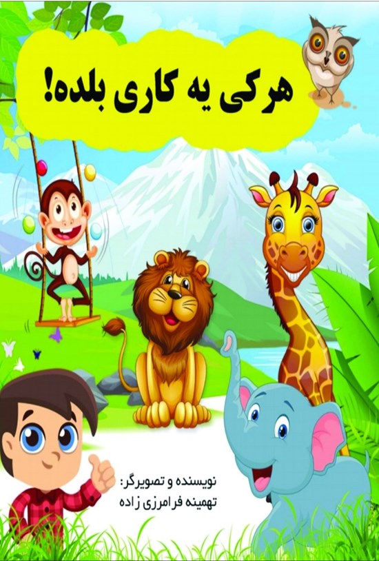 تصویر جلد کتاب هر کی یه کاری بلده!