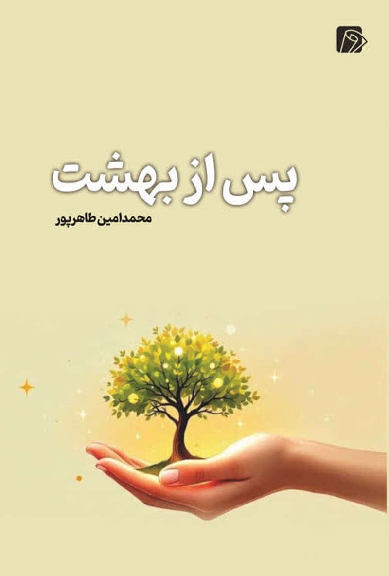 تصویر جلد کتاب پس از بهشت
