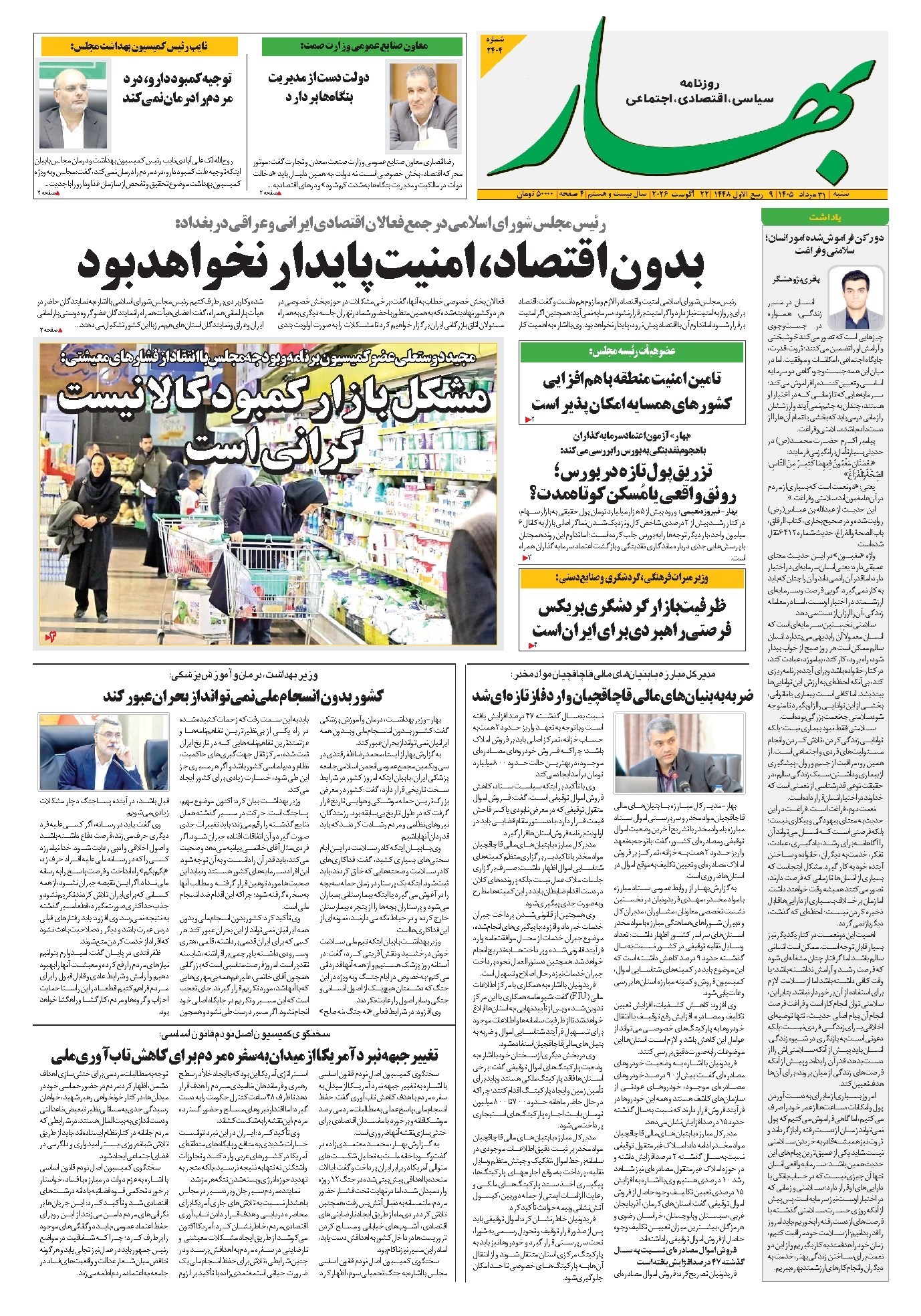تصویر جلد کتاب بهار - روزنامه بهار ۲۴۰۴ – ۳۱ مرداد ۱۴۰۴