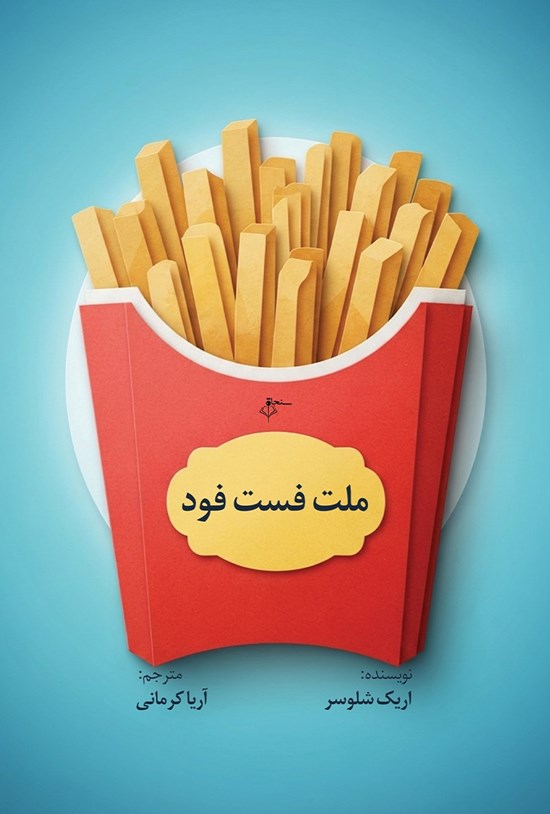 تصویر جلد کتاب ملت فست فود