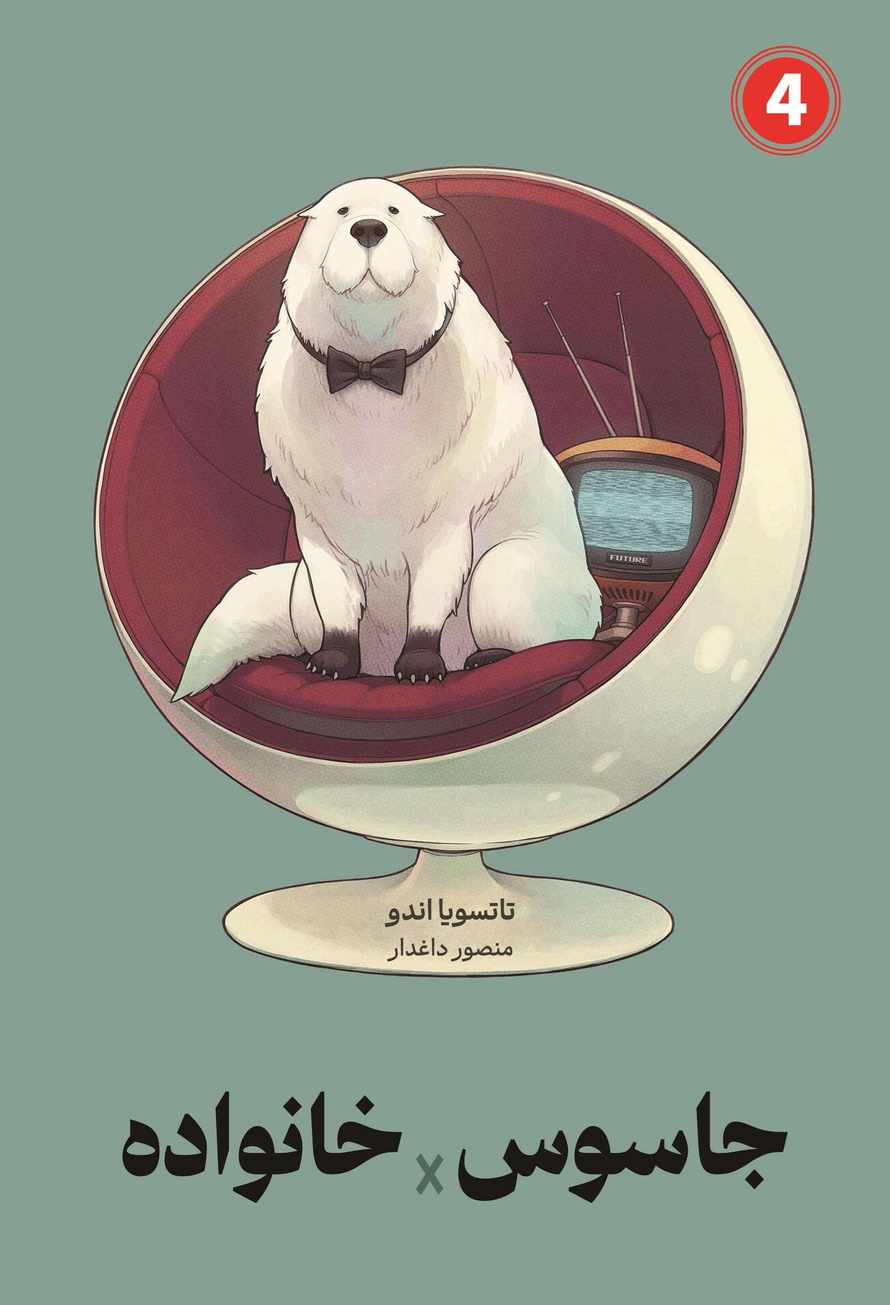 تصویر جلد کتاب جاسوس × خانواده (جلد چهارم)