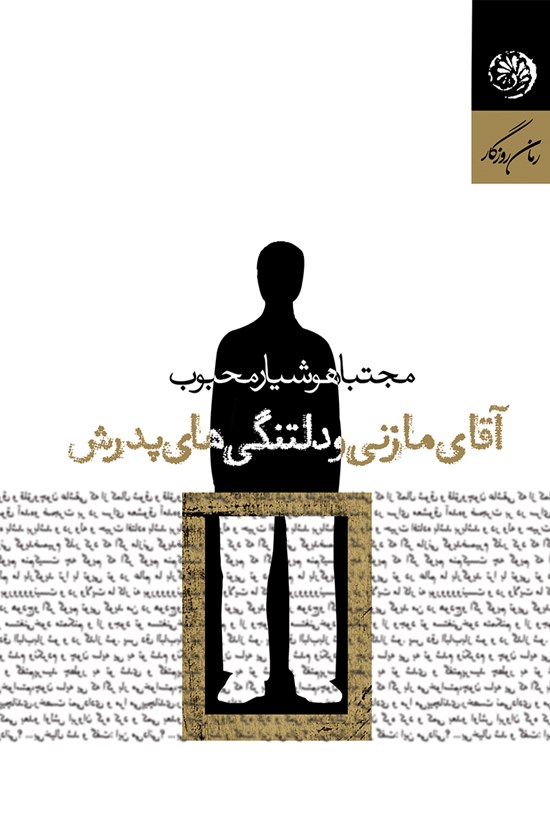 تصویر جلد کتاب آقای مازنی و دلتنگیهای پدرش
