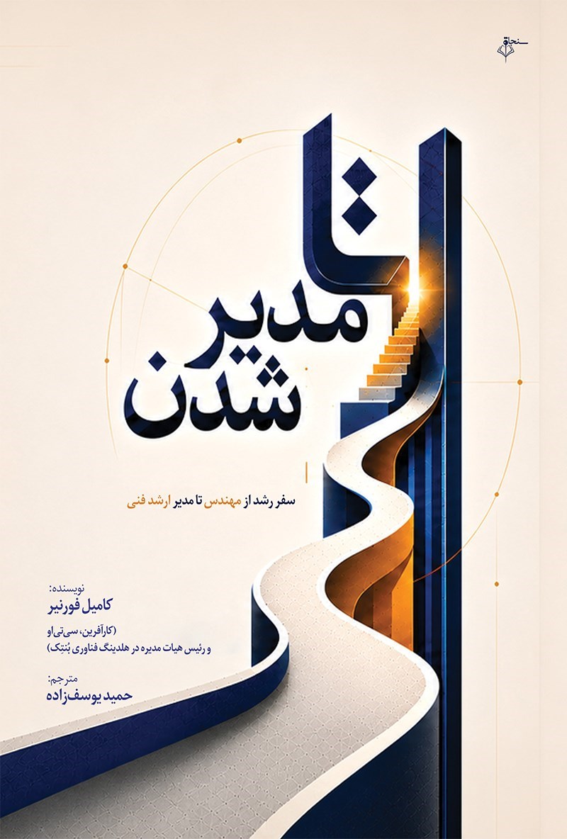 تصویر جلد کتاب تا مدیر شدن