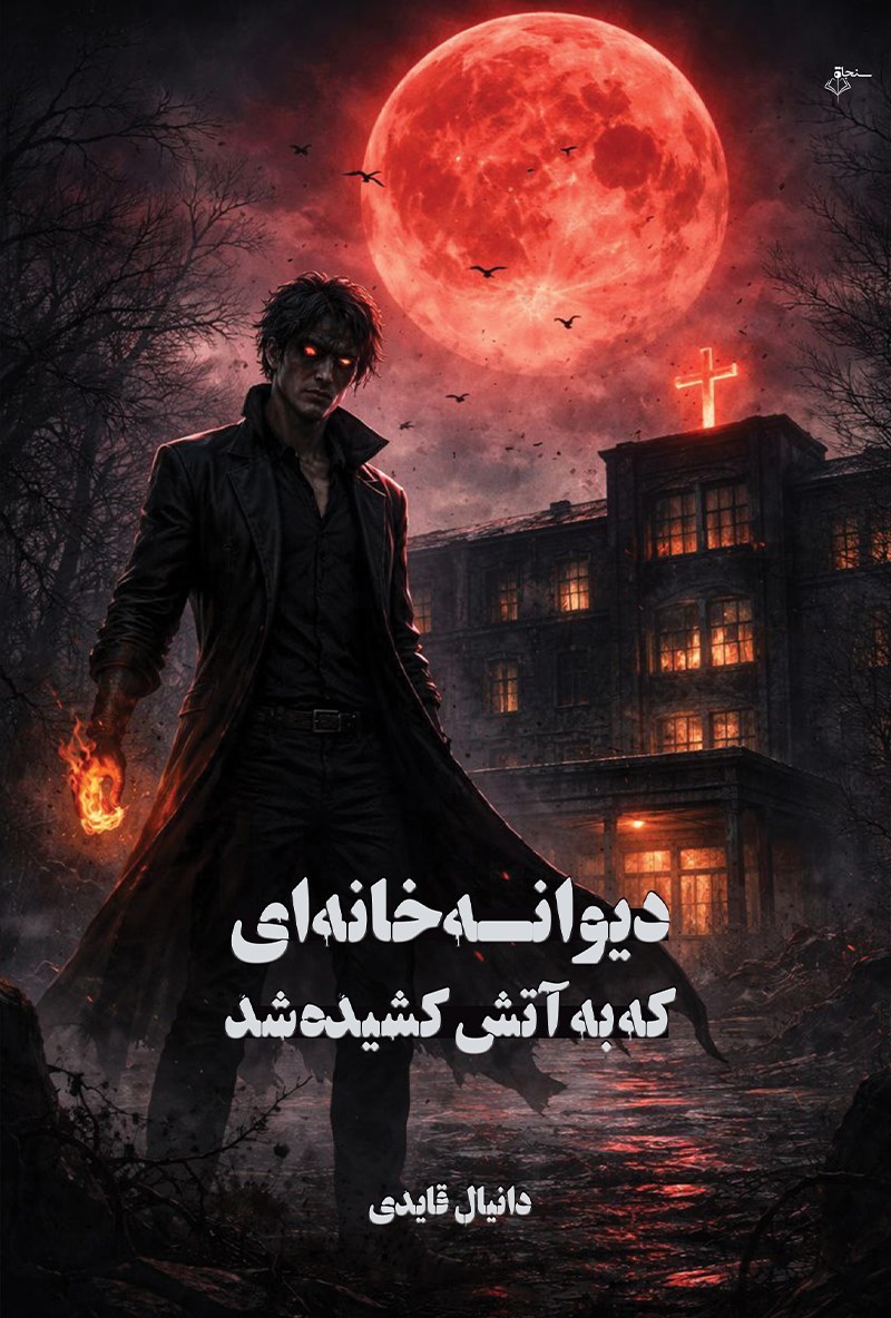 تصویر جلد کتاب دیوانه خانه ای که به آتش کشیده شد