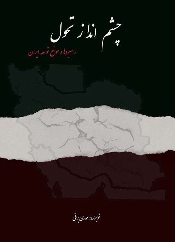 تصویر جلد کتاب چشم انداز تحول