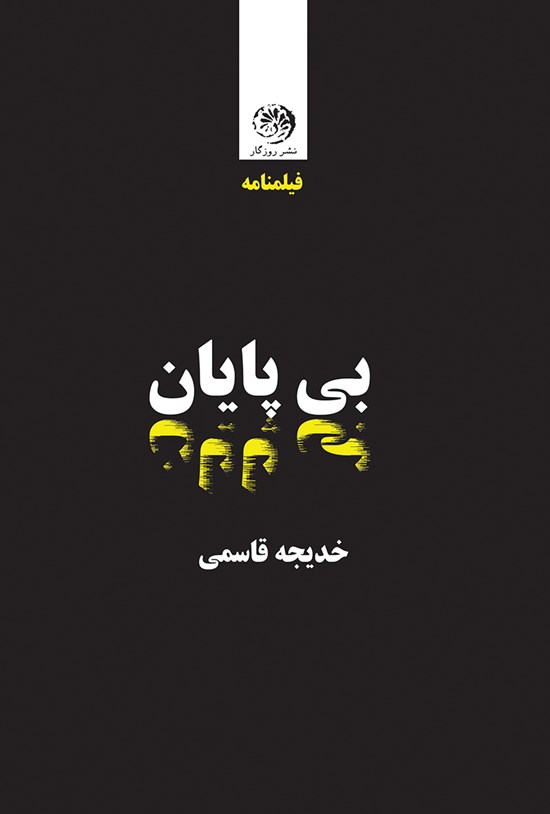تصویر جلد کتاب بیپایان