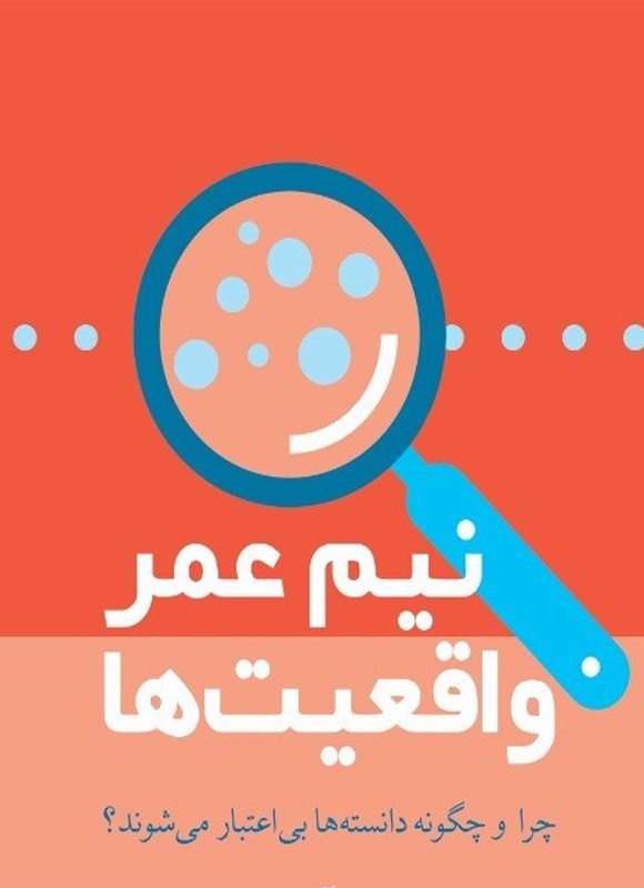 تصویر جلد کتاب نیم عمر واقعیت ها