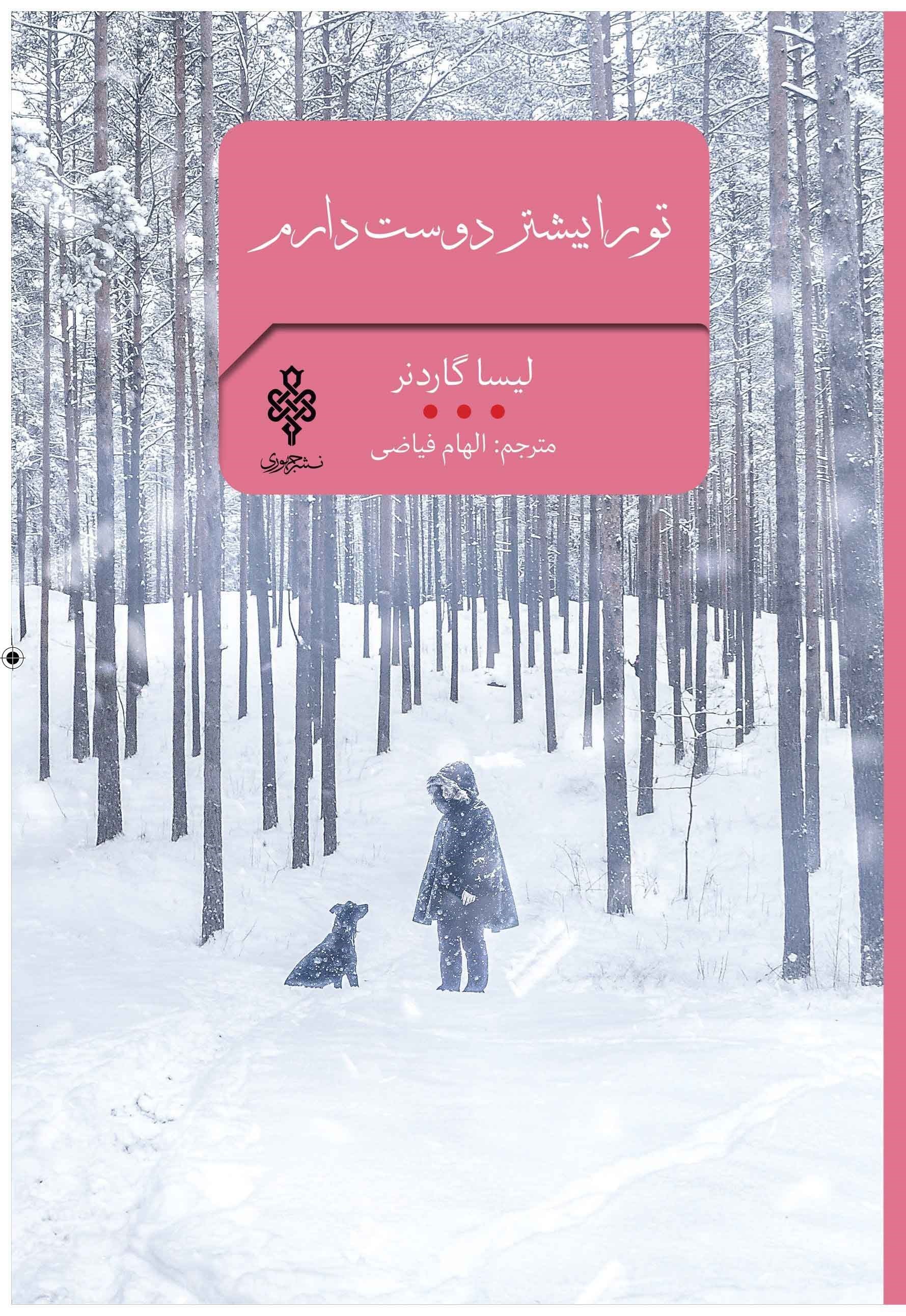 تصویر جلد کتاب تو را بیشتر دوست دارم