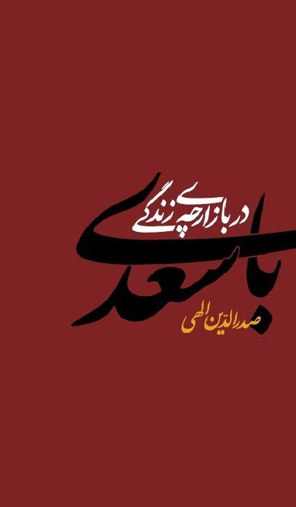 تصویر جلد کتاب با سعدی در بازارچه زندگی
