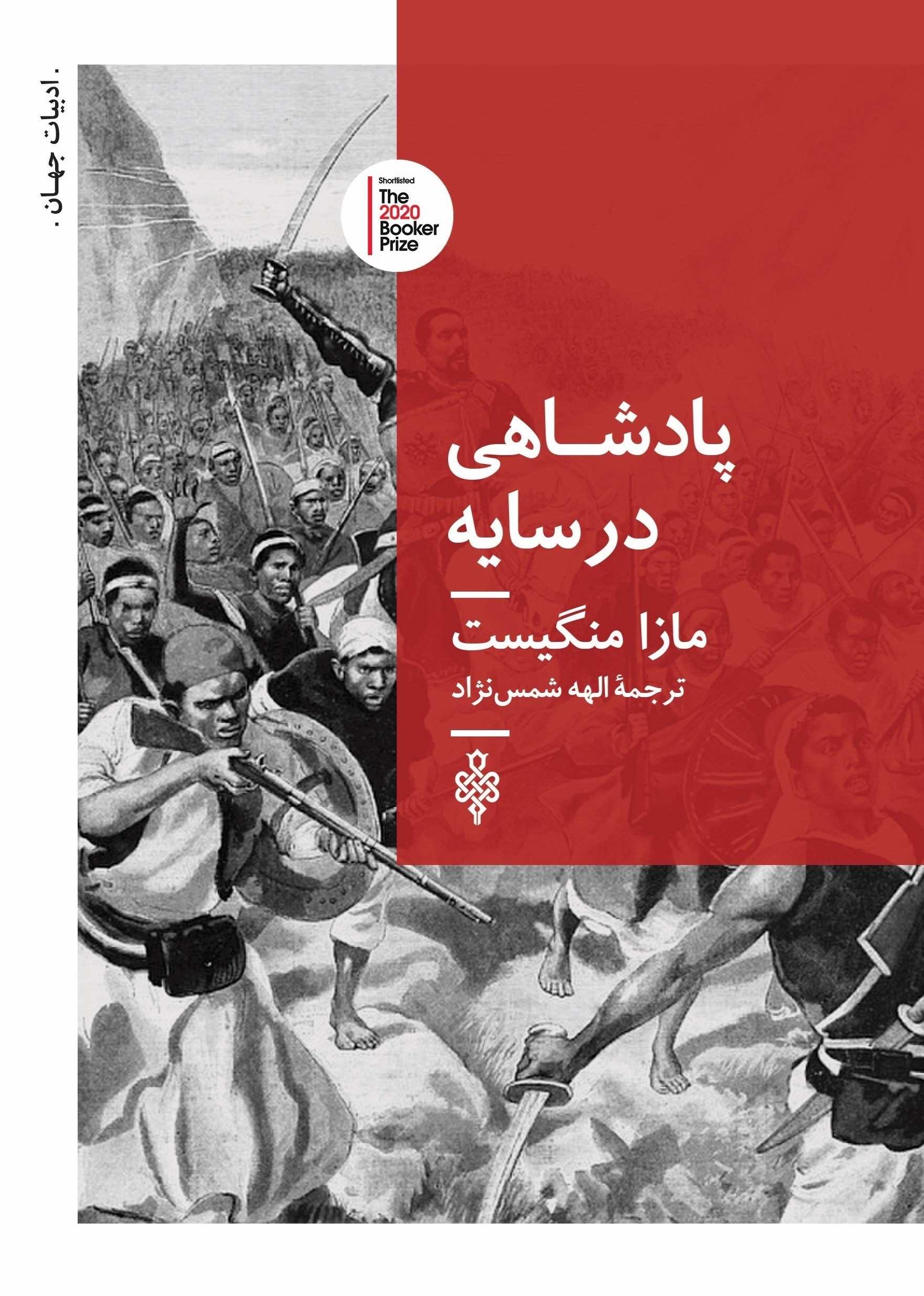 تصویر جلد کتاب پادشاهی در سایه