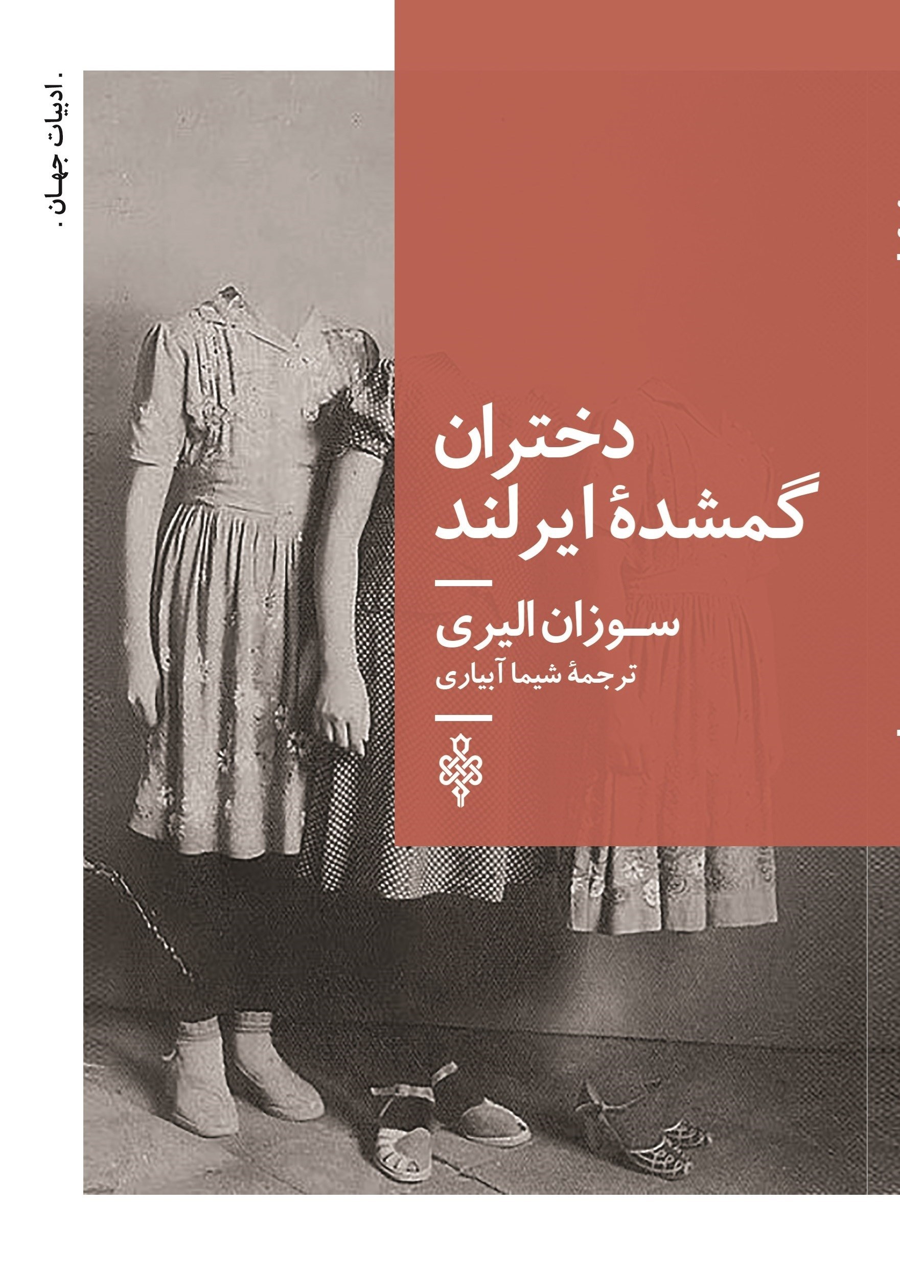 تصویر جلد کتاب دختران گمشده ایرلند