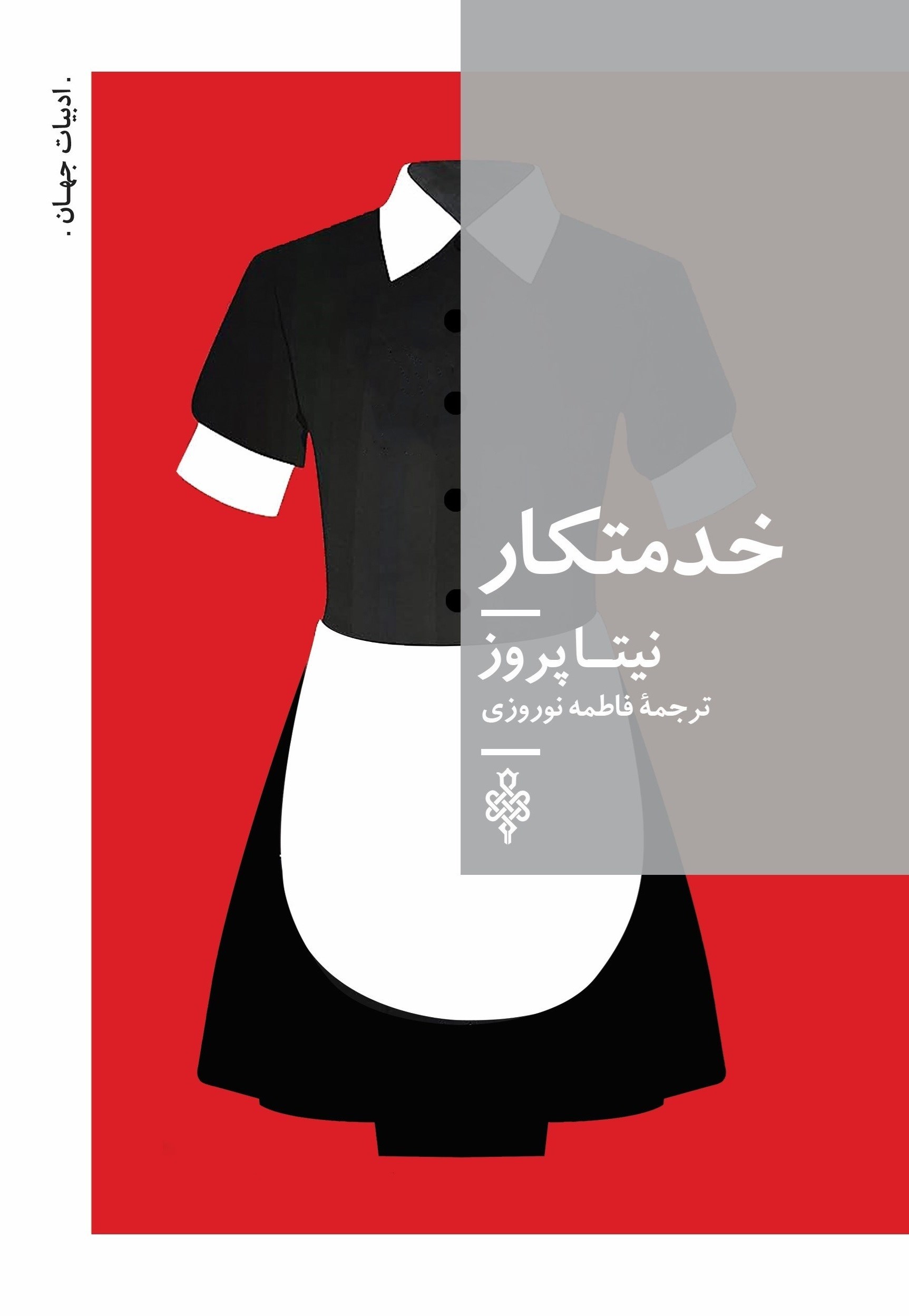 تصویر جلد کتاب خدمتکار