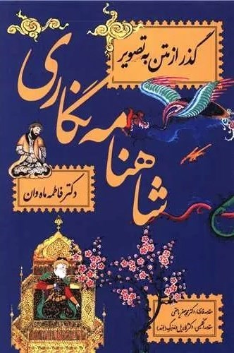 تصویر جلد کتاب شاهنامه نگاری