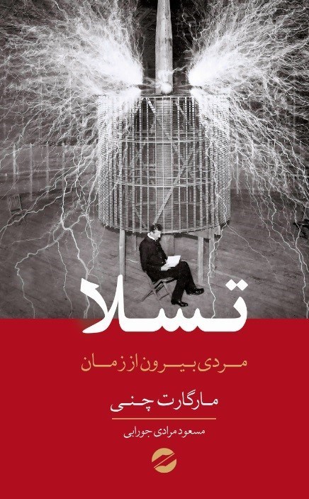 تصویر جلد کتاب تسلا