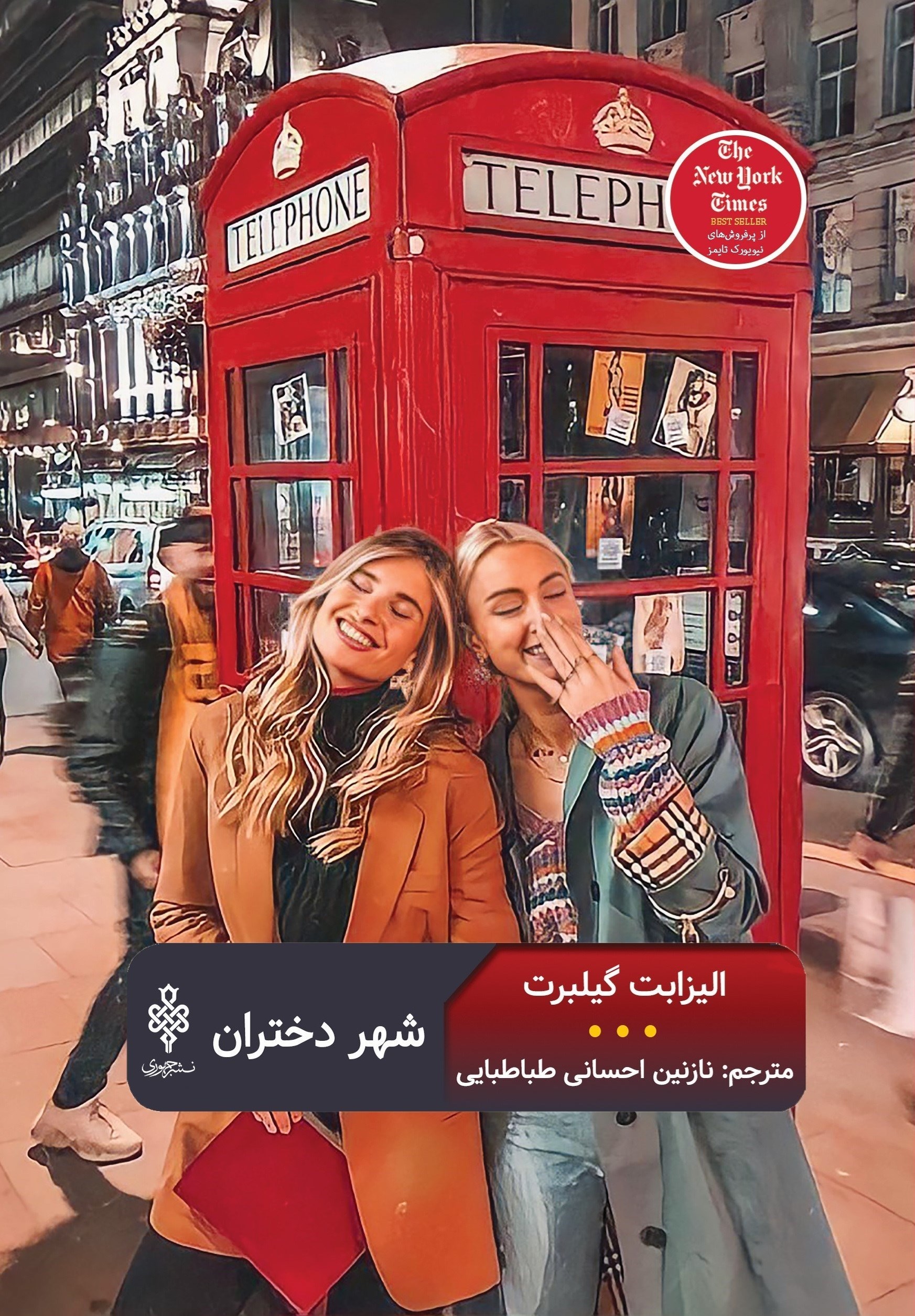 تصویر جلد کتاب شهر دختران