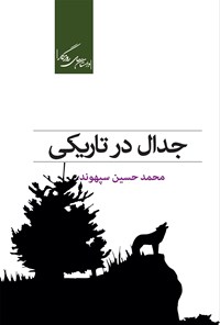 کتاب جدال در تاریکی اثر محمدحسین سپهوند
