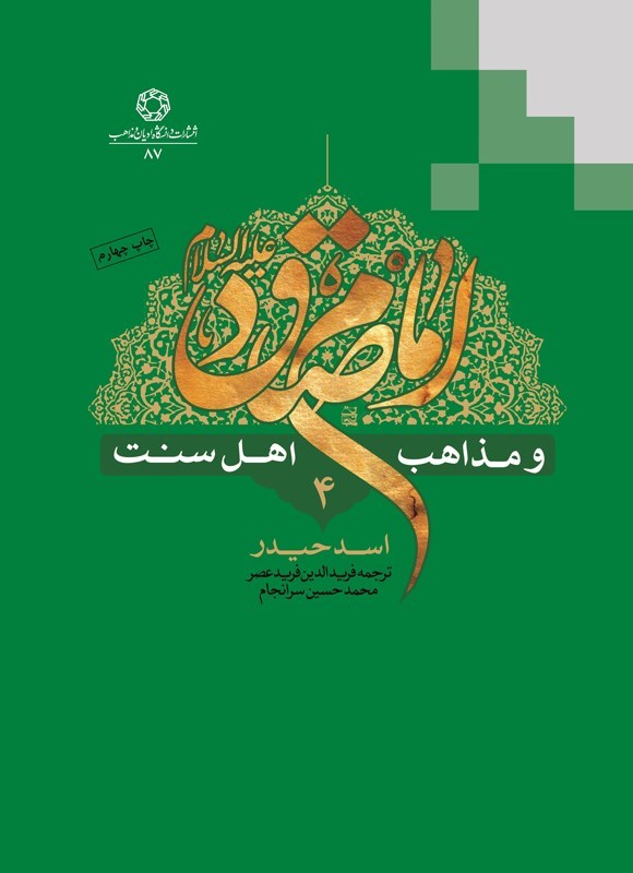 تصویر جلد کتاب امام صادق (ع) و مذاهب اهل سنت (جلد چهارم)