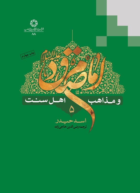 تصویر جلد کتاب امام صادق (ع) و مذاهب اهل سنت (جلد پنجم)