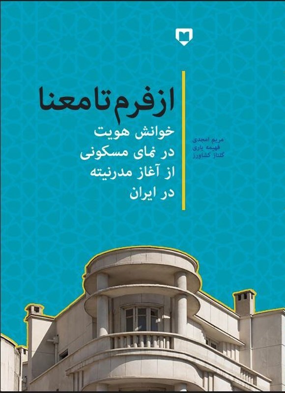 تصویر جلد کتاب از فرم تا معنا، خوانش هویت در نمای مسکونی آغاز مدرنیته در ایران