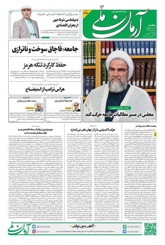 تصویر جلد کتاب آرمان - روزنامه آرمان ملی - یکشنبه - ۱ شهریور - ۱۴۰۵ - شماره ۲۴۵۶