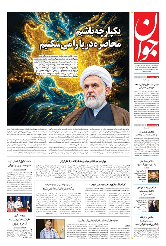 تصویر جلد کتاب جوان - يکشنبه ۰۱ شهريور ۱۴۰۵