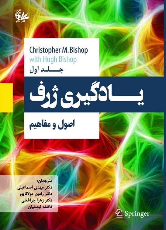 تصویر جلد کتاب یادگیری ژرف اصول و مفاهیم (جلد اول)