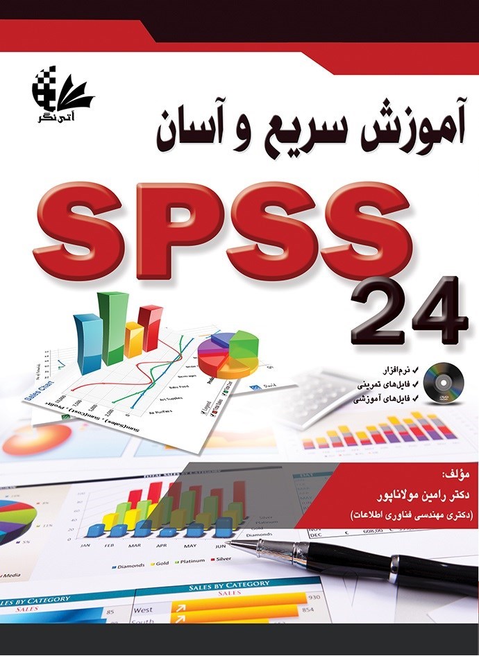 تصویر جلد کتاب آموزش سریع و آسان SPSS 24