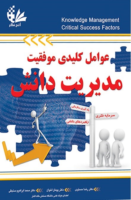تصویر جلد کتاب عوامل کلیدی موفقیت مدیریت دانش