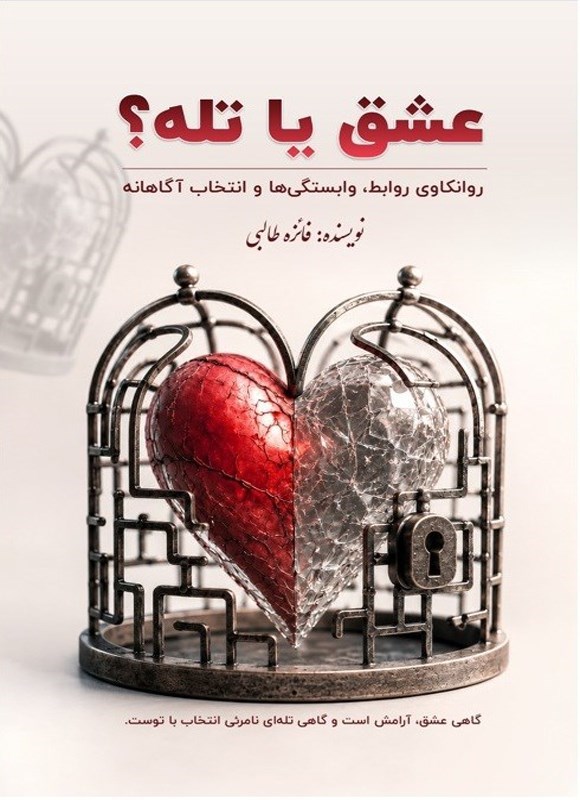 تصویر جلد کتاب عشق یا تله؟