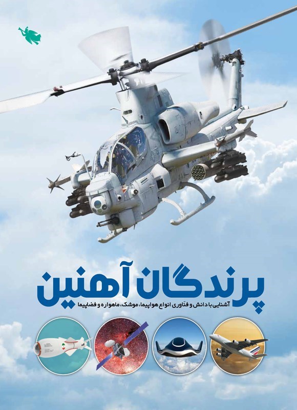 تصویر جلد کتاب پرندگان آهنین