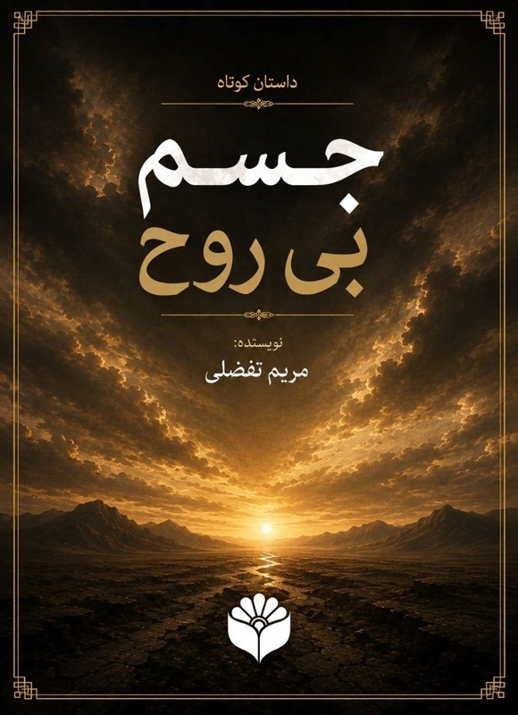 تصویر جلد کتاب جسم بی روح