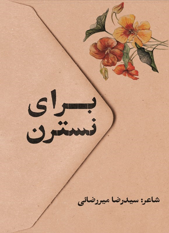 تصویر جلد کتاب برای نسترن