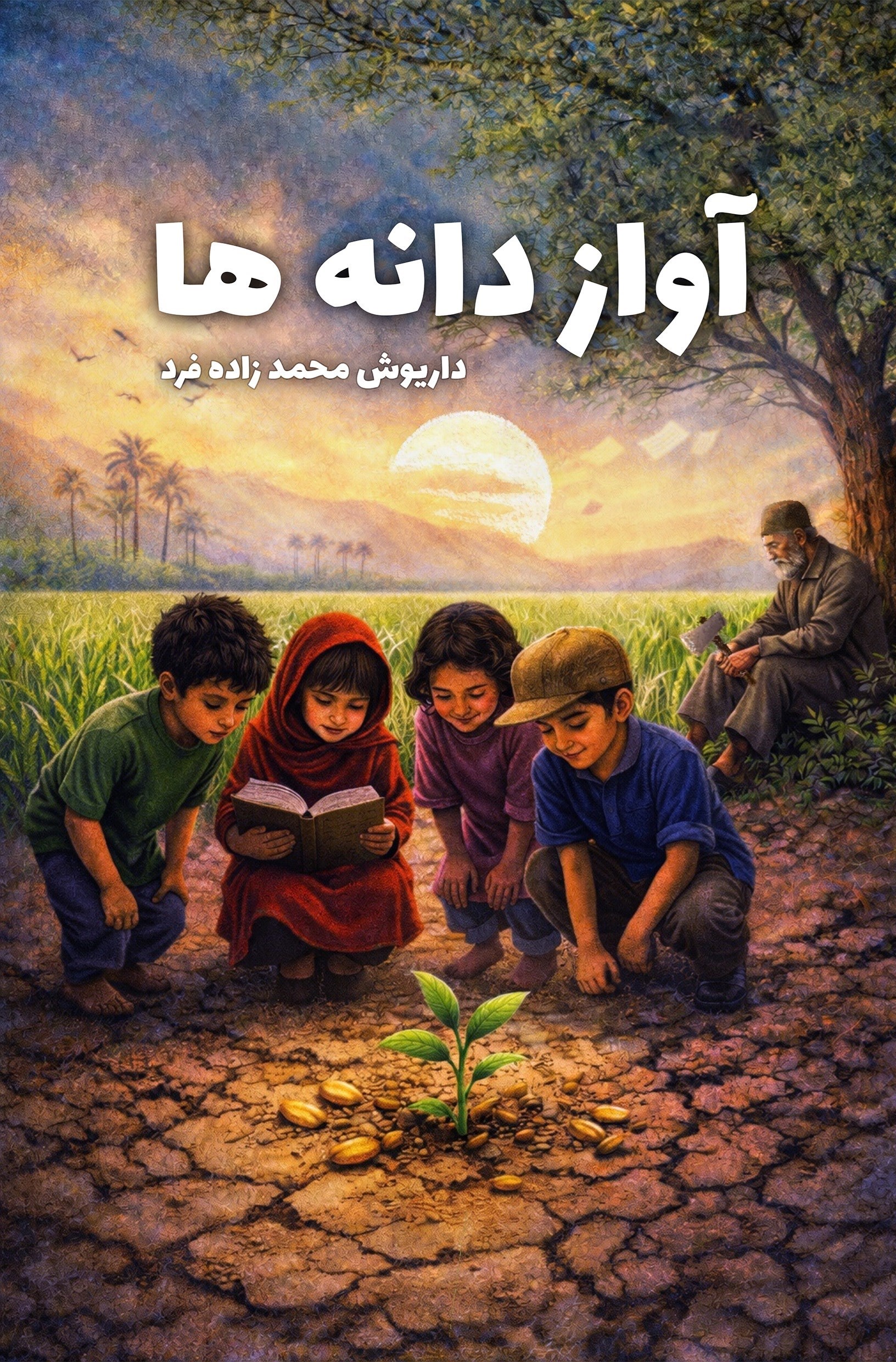 تصویر جلد کتاب آواز دانه ها