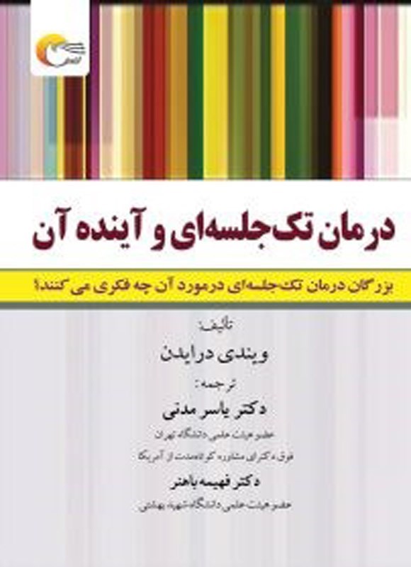 تصویر جلد کتاب درمان تک جلسه ای و آینده آن
