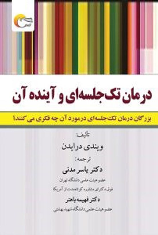 تصویر جلد کتاب درمان تک جلسه ای و آینده آن