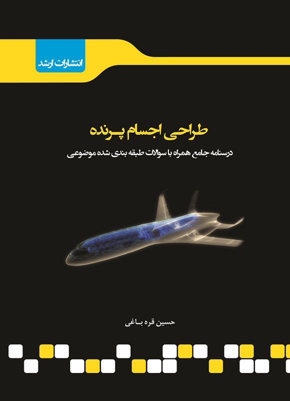 تصویر جلد کتاب طراحی اجسام پرنده