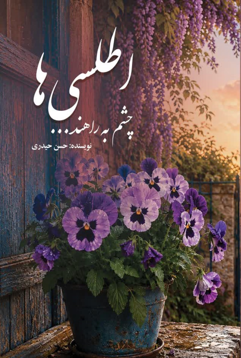 تصویر جلد کتاب اطلسی ها چشم به راهند...