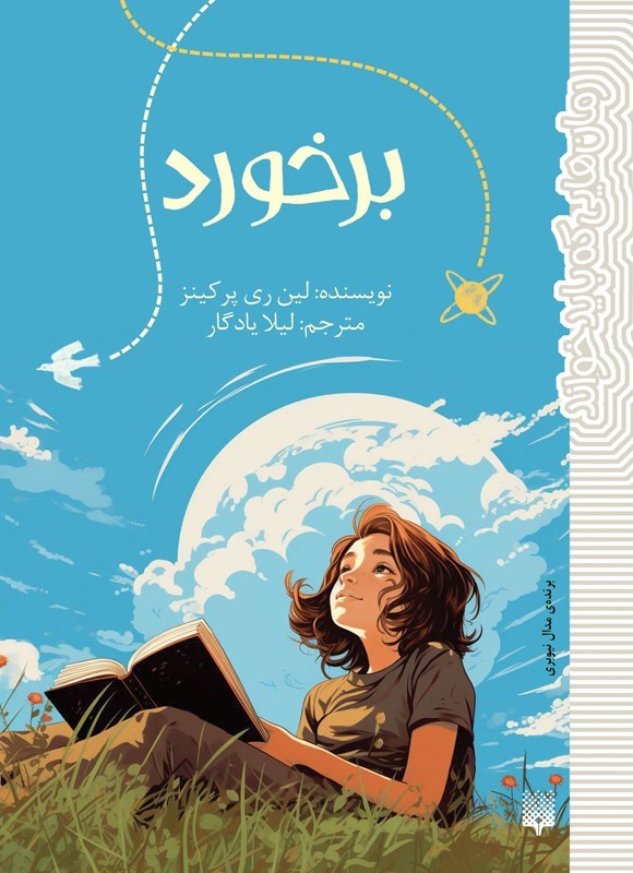 تصویر جلد کتاب برخورد