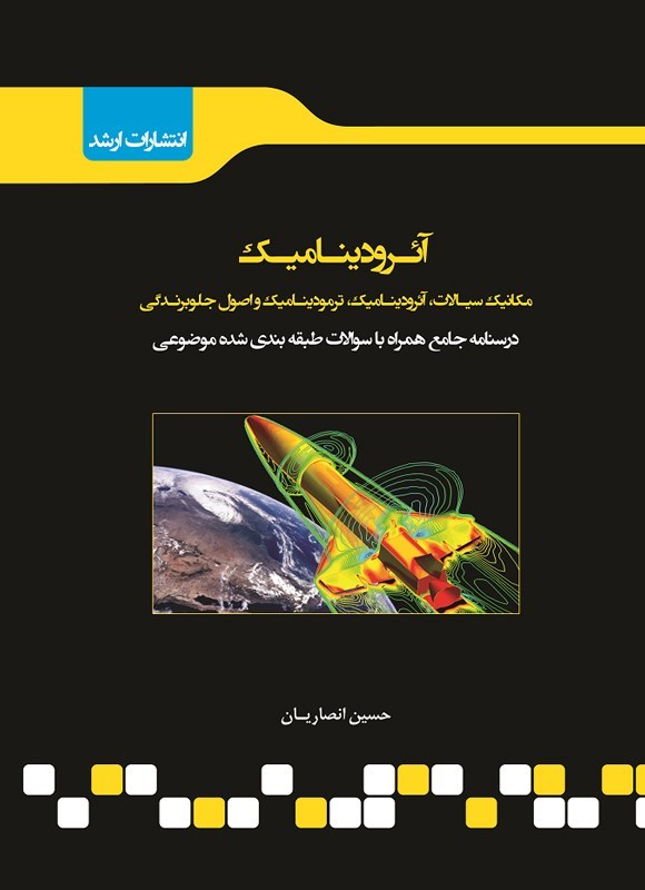 تصویر جلد کتاب آیرودینامیک