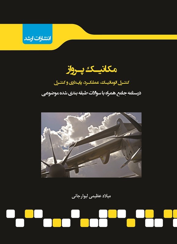 تصویر جلد کتاب شرح جامع مکانیک پرواز (کنترل اتوماتیک، عملکرد، پایداری و کنترل)