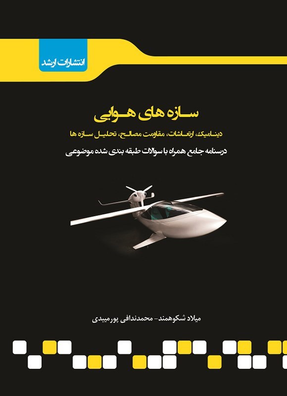 تصویر جلد کتاب شرح جامع سازه های هوایی