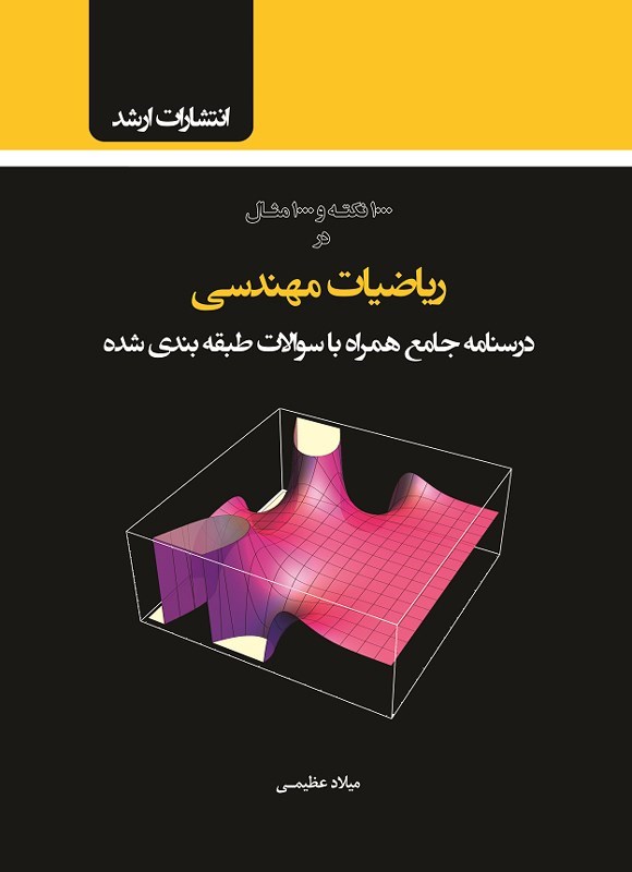 تصویر جلد کتاب ۱۰۰۰ نکته و ۱۰۰۰ مثال در ریاضیات مهندسی