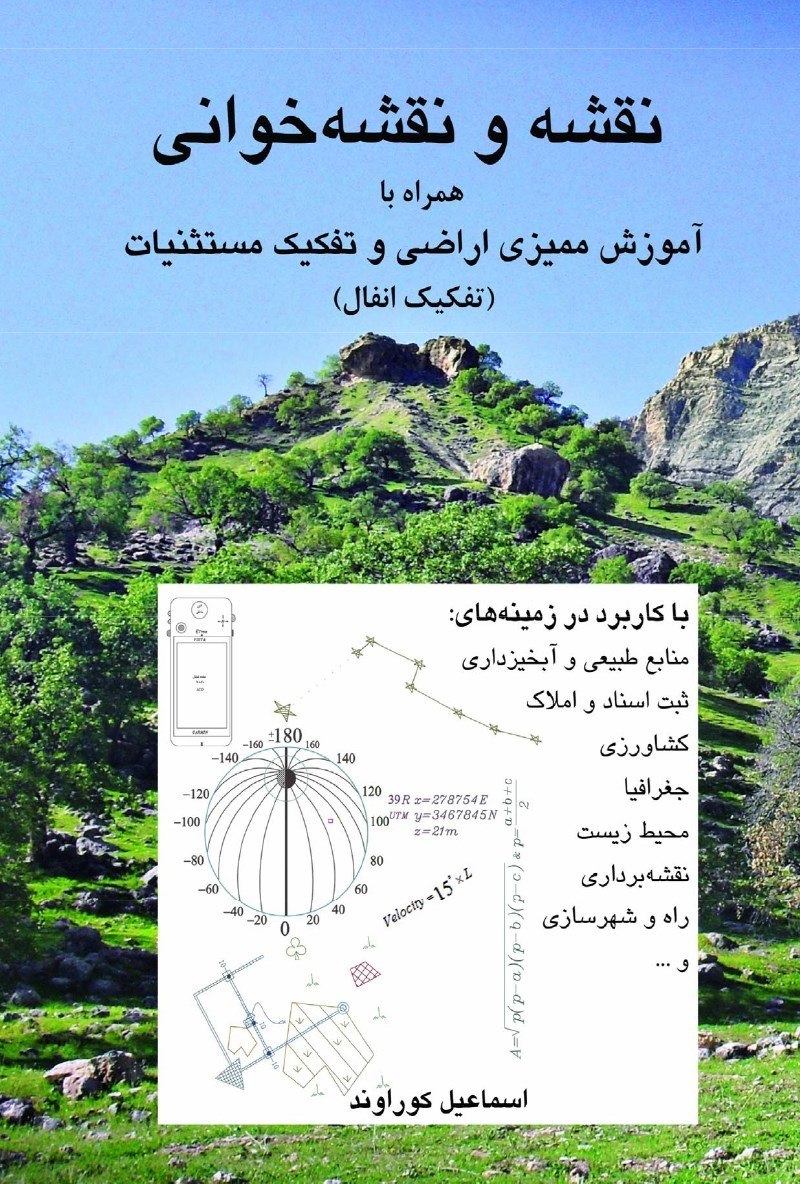 تصویر جلد کتاب نقشه و نقشه خوانی