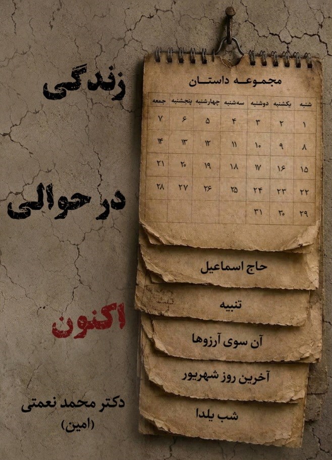 تصویر جلد کتاب زندگی در حوالی اکنون