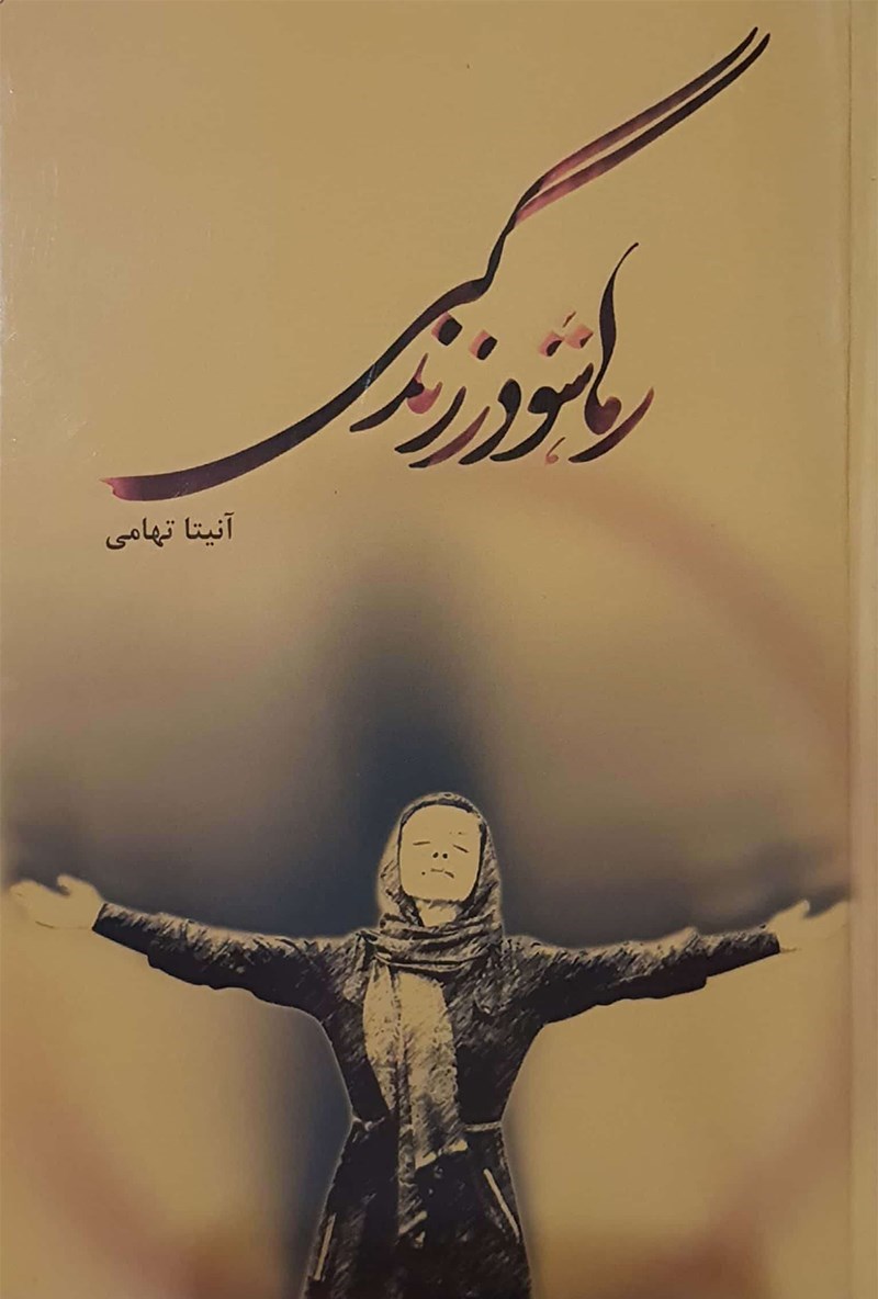 تصویر جلد کتاب رها شو در زندگی