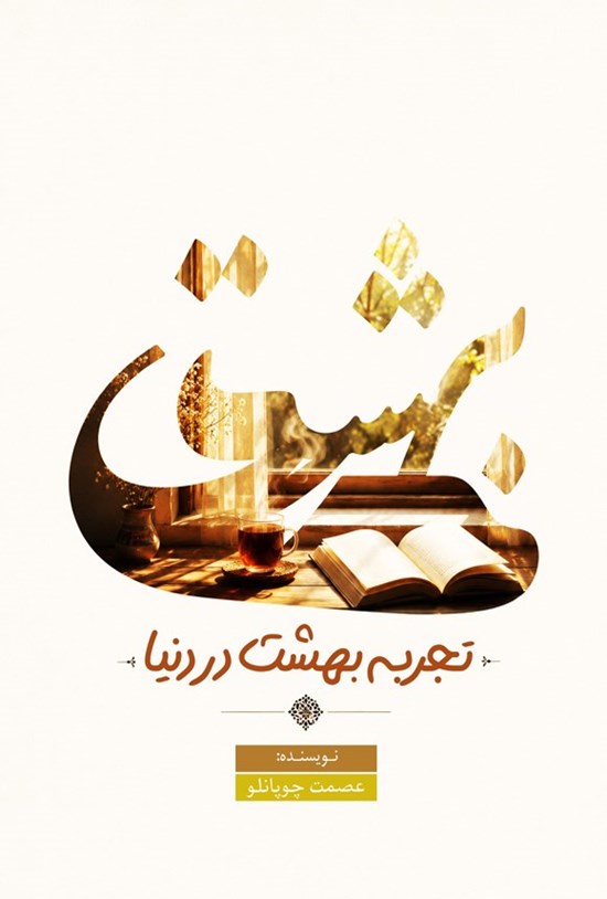 تصویر جلد کتاب تجربه بهشت در دنیا