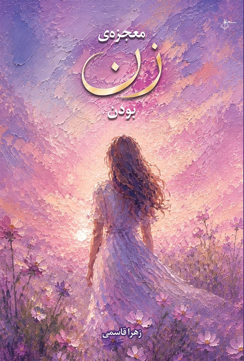 تصویر جلد کتاب معجزه زن بودن