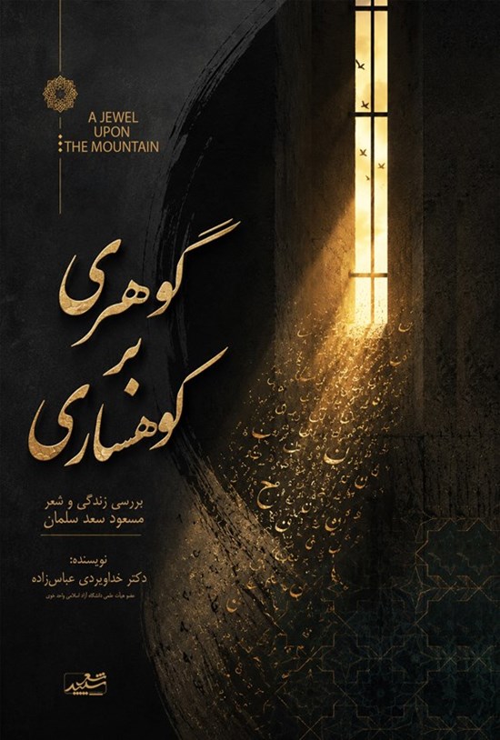 تصویر جلد کتاب گوهری بر کوهساری