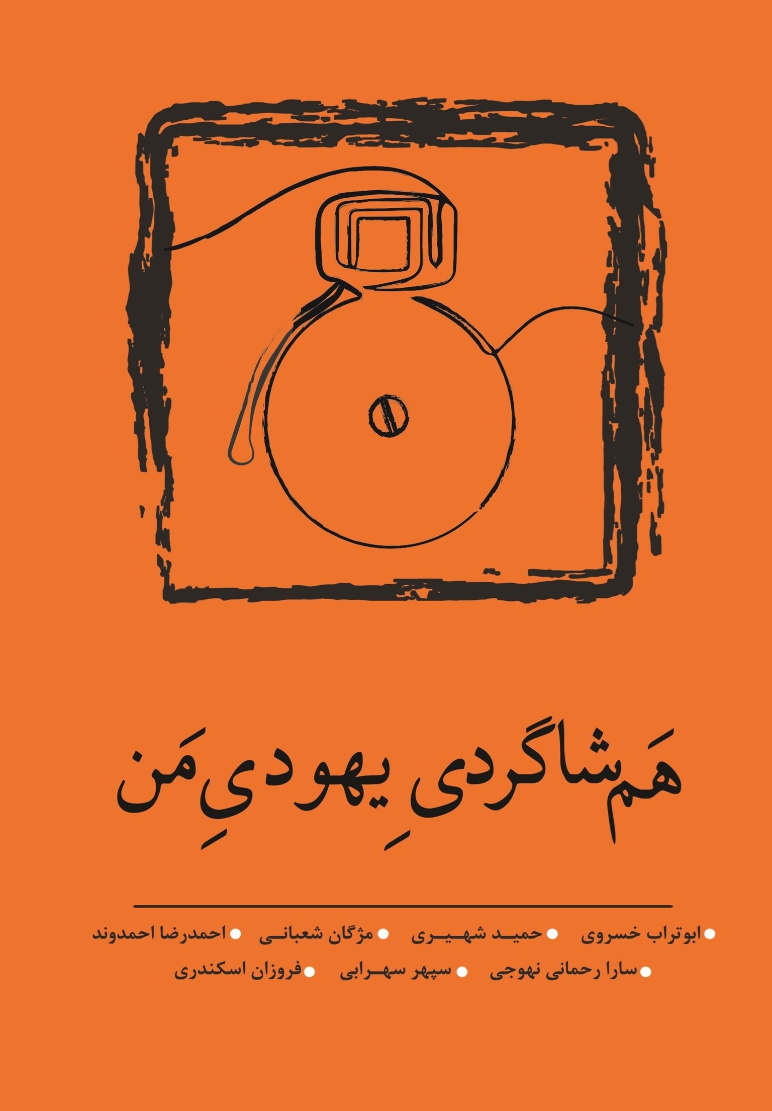 تصویر جلد کتاب هم شاگردی یهودی من