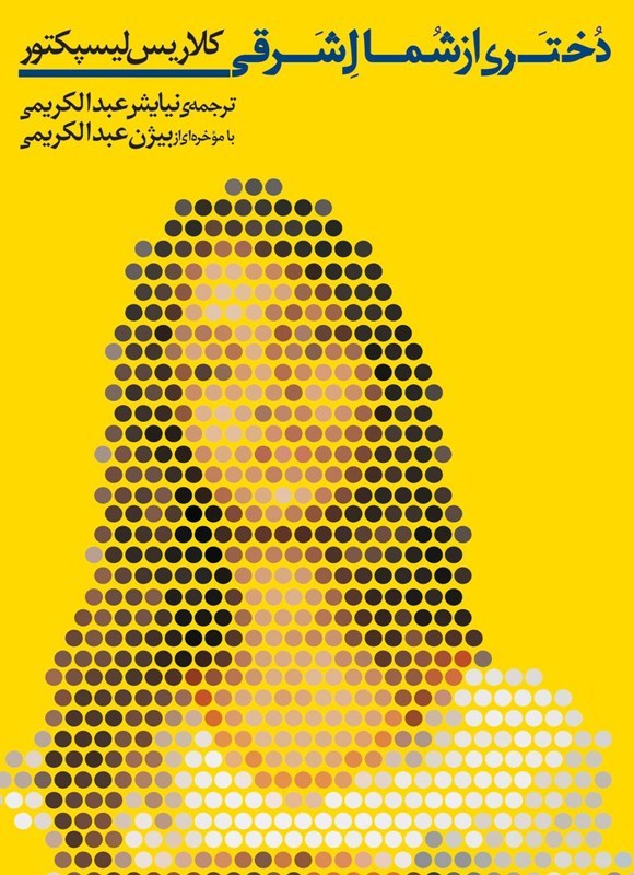 تصویر جلد کتاب دختری از شمال شرقی